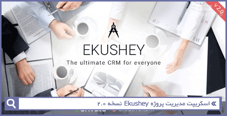 اسکریپت مدیریت پروژه Ekushey نسخه 2.0