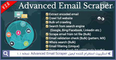 اسکریپت استخراج کننده ایمیل Advanced Email Scraper نسخه 1.1