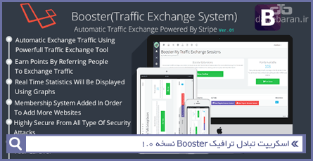 اسکریپت تبادل ترافیک Booster نسخه 1.0