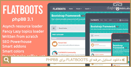 دانلود استایل حرفه ای FLATBOOTS برای PHPBB