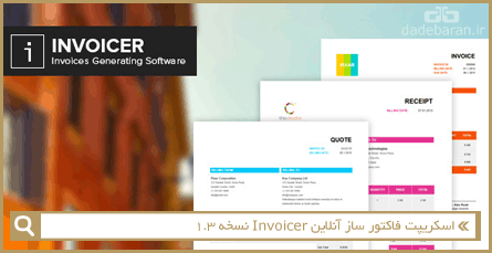 اسکریپت فاکتور ساز آنلاین Invoicer نسخه 1.3