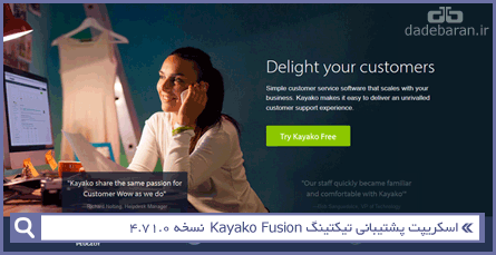 اسکریپت پشتیبانی تیکتینگ Kayako Fusion نسخه ۴٫۷۱٫۰