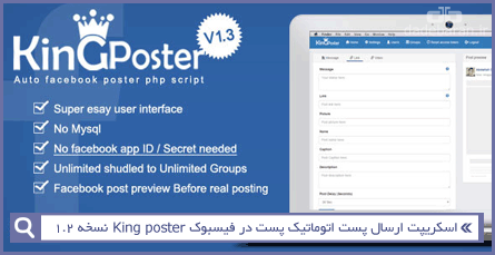 اسکریپت ارسال پست اتوماتیک پست در فیسبوک King poster نسخه 1.2