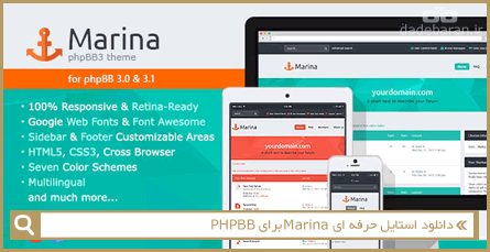 دانلود استایل حرفه ای Marina برای PHPBB