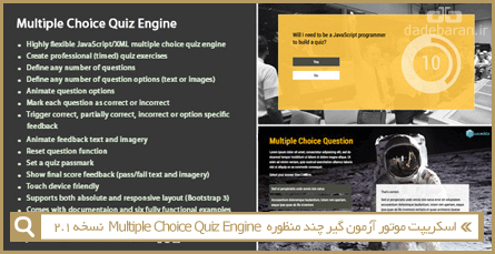 اسکریپت موتور آزمون گیر چند منظوره Multiple Choice Quiz Engine نسخه 2.1