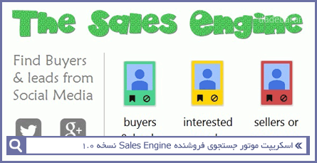 اسکریپت موتور جستجوی فروشنده Sales Engine نسخه 1.0