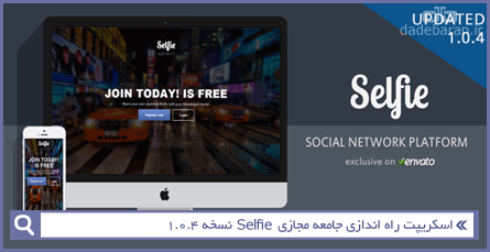 اسکریپت راه اندازی جامعه مجازی Selfie نسخه 1.0.4
