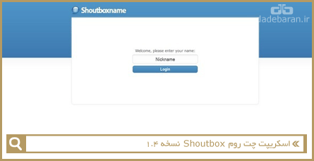 اسکریپت چت روم Shoutbox نسخه 1.4