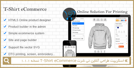 اسکریپت طراحی آنلاین تی شرت T-Shirt eCommerce نسخه ۱٫۱٫۱