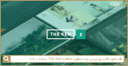دانلود قالب وردپرس چند منظوره خلاقانه The Ken نسخه 3.4.1