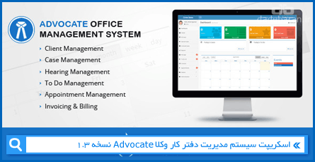 اسکریپت سیستم مدیریت دفتر کار وکلا Advocate نسخه 1.3