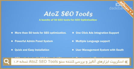 اسکریپت ابزارهای آنالیز و بررسی کننده سئو AtoZ SEO Tools نسخه 1.4