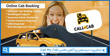 اسکریپت سیستم رزرو آنلاین تاکسی Call My Cab