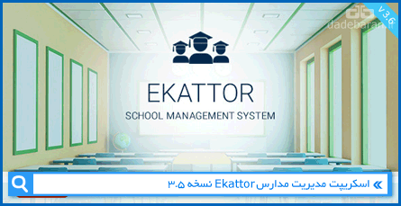 اسکریپت مدیریت مدارس Ekattor نسخه 3.5