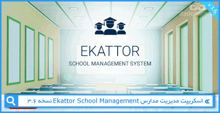اسکریپت مدیریت مدارس Ekattor School Management نسخه ۳٫۶
