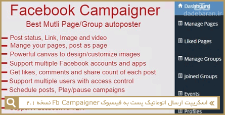 اسکریپت ارسال اتوماتیک پست به فیسبوک Fb Campaigner نسخه 2.1