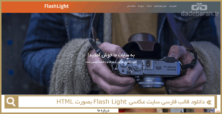 دانلود قالب فارسی سایت عکاسی Flash Light بصورت HTML