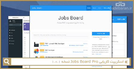 اسکریپت کاریابی Jobs Board Pro نسخه 1.0.1
