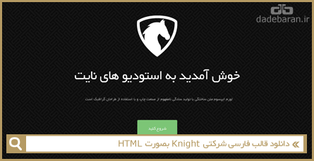 دانلود قالب فارسی شرکتی Knight بصورت HTML