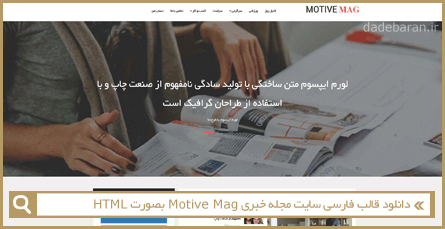 دانلود قالب فارسی سایت مجله خبری Motive Mag بصورت HTML