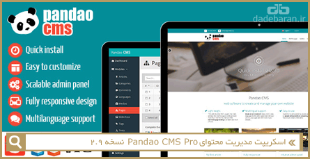 اسکریپت مدیریت محتوای Pandao CMS Pro نسخه 2.9