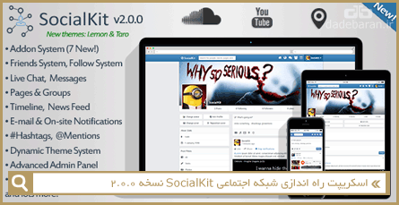 اسکریپت راه اندازی شبکه اجتماعی SocialKit نسخه 2.0.0