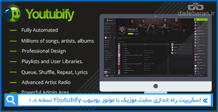 اسکریپت راه اندازی سایت موزیک با موتور یوتیوب Youtubify نسخه 1.8