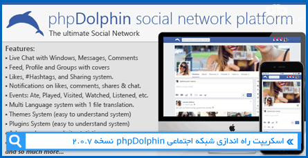 اسکریپت راه اندازی شبکه اجتماعی phpDolphin نسخه 2.0.7