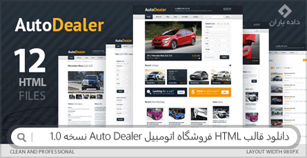 دانلود قالب HTML فروشگاه اتومبیل Auto Dealer نسخه 1.0