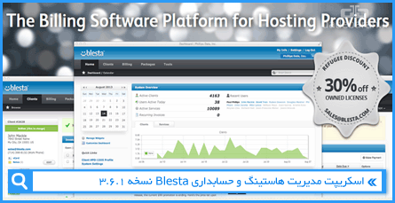 اسکریپت مدیریت هاستینگ و حسابداری Blesta نسخه 3.6.1