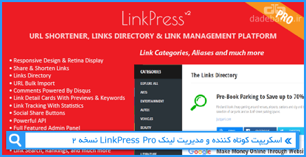 اسکریپت کوتاه کننده و مدیریت لینک LinkPress Pro نسخه 2