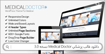 دانلود قالب پزشکی Medical Doctor نسخه 3.0