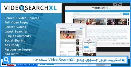 اسکریپت موتور جستجوی ویدئو VideoSearchXL نسخه 1.2