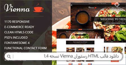 دانلود قالب HTML رستوران Vienna نسخه 1.4