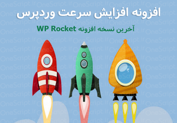 افزونه وردپرس wp rocket فارسی